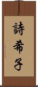 詩希子 Scroll