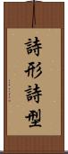 詩形 Scroll
