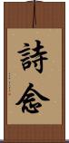 詩念 Scroll