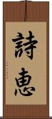 詩恵 Scroll