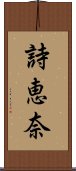 詩恵奈 Scroll