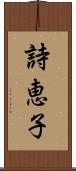 詩恵子 Scroll