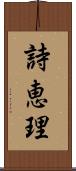 詩恵理 Scroll