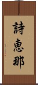 詩恵那 Scroll