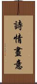 詩情畫意 Scroll