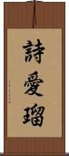 詩愛瑠 Scroll