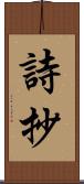 詩抄 Scroll