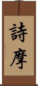 詩摩 Scroll