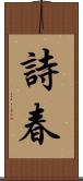 詩春 Scroll