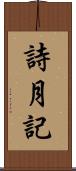 詩月記 Scroll
