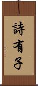 詩有子 Scroll