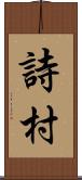 詩村 Scroll
