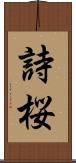 詩桜 Scroll