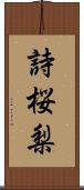 詩桜梨 Scroll