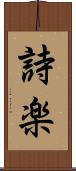 詩楽 Scroll