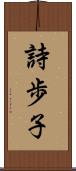 詩歩子 Scroll