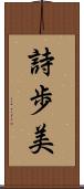 詩歩美 Scroll