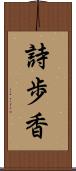 詩歩香 Scroll