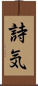 詩気 Scroll