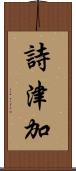 詩津加 Scroll