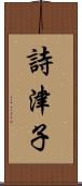 詩津子 Scroll