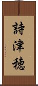 詩津穂 Scroll