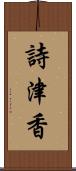 詩津香 Scroll