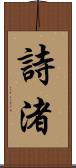 詩渚 Scroll