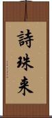 詩珠来 Scroll