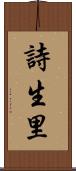 詩生里 Scroll