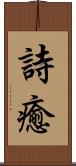詩癒 Scroll