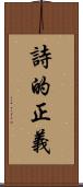 詩的正義 Scroll