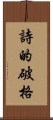 詩的破格 Scroll