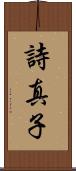 詩真子 Scroll