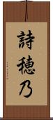 詩穂乃 Scroll