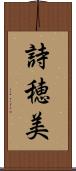 詩穂美 Scroll
