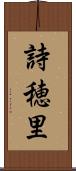 詩穂里 Scroll