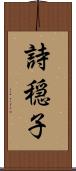詩穏子 Scroll
