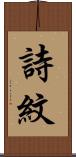 詩紋 Scroll