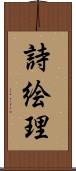 詩絵理 Scroll