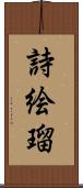 詩絵瑠 Scroll