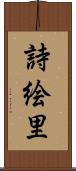 詩絵里 Scroll