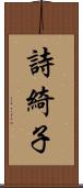 詩綺子 Scroll