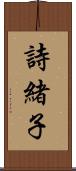 詩緒子 Scroll