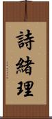 詩緒理 Scroll