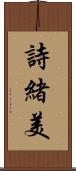 詩緒美 Scroll