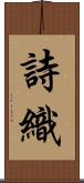 詩織 Scroll