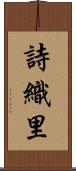 詩織里 Scroll