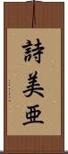 詩美亜 Scroll