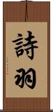 詩羽 Scroll